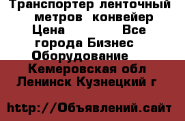 Транспортер ленточный 6,5 метров, конвейер › Цена ­ 14 800 - Все города Бизнес » Оборудование   . Кемеровская обл.,Ленинск-Кузнецкий г.